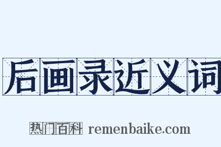 后画录近义词是什么意思的图片